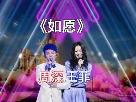 周深翻唱《如愿》,柔美空灵,对比王菲,你更喜欢谁的演唱? #王菲 #周深 #周深翻唱如愿 #王菲经典歌曲 #周深翻唱
《如愿》是钱雷作曲,唐恬作词,王菲演唱的歌曲。这首歌是电影《我和我的父辈》的主题曲。它是一首献给父母辈的歌,是他们一辈辈的努力、拼搏与奉献,给我们创造了现在美好的环境和生活,传承感动与力量。