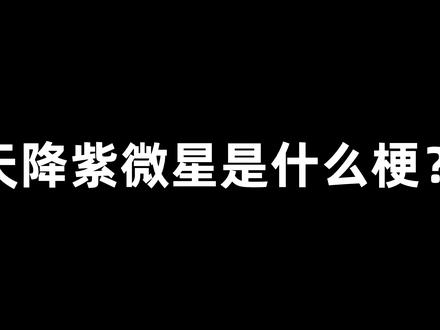 天降紫微星是什么梗? #紫微星 #紫薇星 #梗 #地铁偷拍
