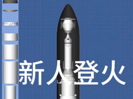 (航天模拟器)新人登火#游戏日常 #航天模拟器游戏