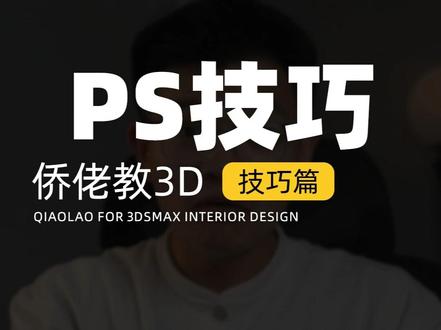三步让你提亮不曝光 #室内设计 #3dmax #侨佬 #效果图 #ps