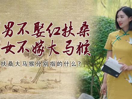 “好男不娶红扶桑,好女不嫁大马猴,红扶桑,大马猴分别指的什么