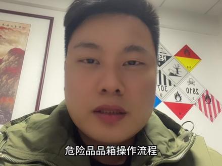 危险品拼箱操作流程#行业大揭秘 #拼箱海运 #出口 #海运 #社会正能量