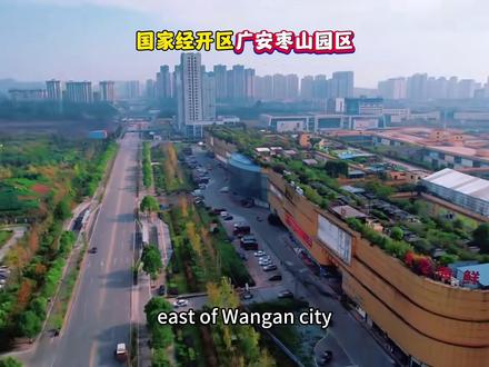 川渝合作示范区,国家承接转移示范区👉广安经济技术开发区欢迎您#成渝双城经济圈 #民生关注 #航拍 #家乡的变化 #广安