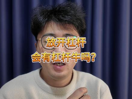 再提解绑杠杆,2015杠杆牛会再现吗?