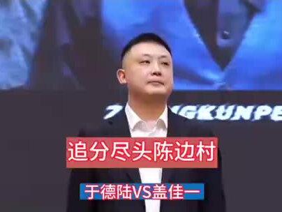 康溪战神盖佳一,从此再无八七七!#于德陆#盖佳一#台球追分