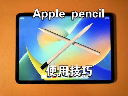 Apple pencil使用技巧!入门必备视频#ipad #applepencil #apple
