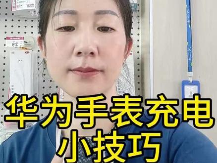 华为手表充电小技巧。