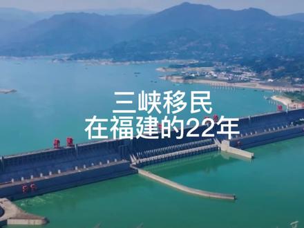 感动中国为我们颁奖!2001年因三峡大坝建设,我们从重庆奉节移民到福建莆田仙游。22年了,我们在福建过的很好!#三峡大坝 #三峡移民 #记录真实生活 #农村生活