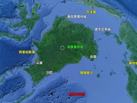 世界第三大岛屿-加里曼丹岛! 加里曼丹岛,是世界第三大岛,面积74.33万平方公里,属于热带雨林气候,植被繁茂,该岛属于印度尼西亚、马来西亚和文莱。
加里曼丹岛位于东南亚,南临爪哇海,北临中国南海。北部有马来西亚的砂拉越和沙巴两州,两州之间为文莱,印尼的北加里曼丹省也在北部。南部为印度尼西亚的东、南、中、西加里曼丹四省。历史悠久,中国史籍称为“婆利”、“勃泥”、“渤泥”、“婆罗”等。是一个地广人稀的大岛。加里曼丹岛的山脉从内地向四外伸展,东北部较高,有东南亚最高峰京那巴鲁山,海拔4102米。地形起伏和缓,雨量丰沛,多分头入海的大河。森林覆被率80%。农产有稻米、橡胶、胡椒、西谷、椰子等。岛的中间是山地,四周为平原。南部地势很低,成为大片湿地。这个岛印尼占了很大的面积,主要分布在南部地区。
加里曼丹岛风光
加里曼丹岛位于亚欧板块南部,地质相对稳定,只有南海岸有地震带分布。岛的中间是山地,四周为平原。南部地势很低,成为大片湿地,很少有人进去,但有一些原始部落人住在森林里。加里曼丹岛许多地方都被原始森林覆盖着,世界上除了南美洲的亚马孙河流域的热带雨林外,就要数加里曼丹岛的热带森林最大了。该岛正位于地球的赤道,气候炎热,这里热带动植物应有尽有,如巨猿、长臂猿、象、犀牛,以及各种爬行动物和昆虫。因此,印尼在这里建有一座世界上最大的热带植物园,园里收集了各种热带植物品种,同时附设了供人参观的旅游区。加里曼丹岛拥有世界最大的花:马来西亚的大花草,以及特有动物婆罗洲象,马来西亚的国鸟犀鸟等!特色动物:婆罗洲猩猩、长鼻猴!
有关加里曼丹岛的叙述最早见于150年托勒密所著《地形指南》。此地发现的罗马人购物用的珠子,以及印度-爪哇人工制品,证明公元前2~前3世纪这里文明发达。在库泰河(马哈坎河的另一个译法)发现的三块经过精加工的基石,上有铭文记载向婆罗门僧侣送礼的过程,这些西元5世纪初年的石头,证明东加里曼丹曾有过一个印度王国。西加里曼丹卡普阿斯河及其他河流域亦发现具有笈多王朝艺术风格的佛像。加里曼丹岛的后期统治者很可能是臣服于东爪哇麻喏巴歇帝国(1293-1520)的诸侯。
16世纪初随着伊斯兰教的传入,此地建立了若干穆斯林王国,其中包括马辰(Banjarmasin)、三发、苏卡达纳(Sukadana)和兰达克。#三维地图看世界 #加里曼丹岛 #我要出去浪
