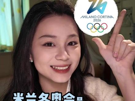 最“难”看的冬奥会马上就要开始了!? 标题党致歉🧎
冬奥会马上就要开幕啦~希望通过这样的方式向大家带来赛事的更多视角!
#米兰冬奥会 #这也能开播 #冬奥会 #科普 #奥运会