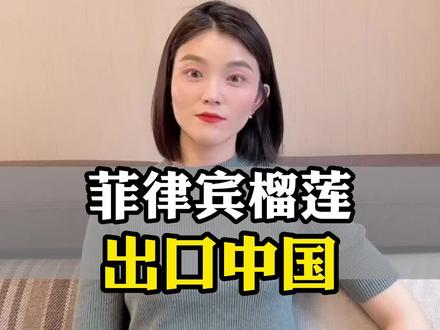 菲律宾榴莲出口到中国了#海外生活 #美食 #菲律宾