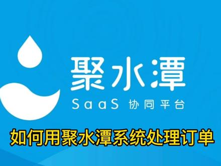 #聚水潭 #erp #订单处理 聚水潭系统订单处理