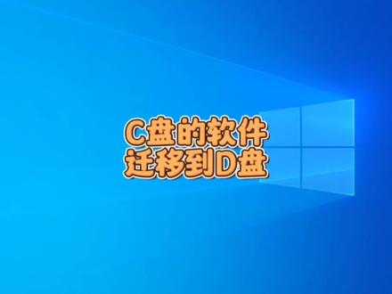 如何把安装到C盘的软件迁移到D盘?#冯建华远程装系统 #远程维修电脑 #远程重装系统 #宁西电脑维修 #电脑技巧 #电脑小技巧 #电脑知识 #电脑 #干货分享 #知识分享