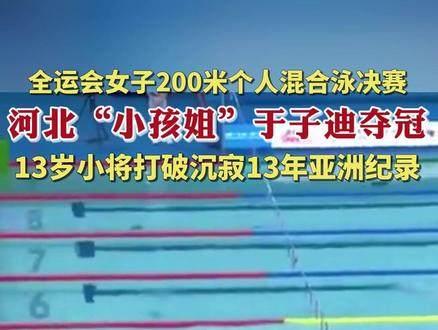 11月11日,第十五届全运会女子200米个人混合泳决赛中,13岁的河北小将于子迪以2分07秒41的成绩获得金牌。#2025全运会 #媒体精选计划