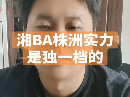 #湘BA #郴州 #株洲 #永州 株洲的实力是独一档的存在,怀化几个主力打不了,郴州会非常轻松,永州法拉利周恩卓能回来就是胜负手。