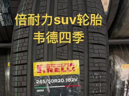 临朐suv车主看过来,推荐一款倍耐力轮胎#专业的事交给专业的人