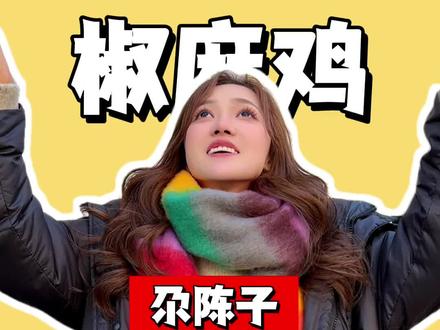 今天的这家椒麻鸡真的是我吃过N年的一家椒麻鸡了,特别喜欢他们家的味道,他们家就是万物皆可椒麻?#天儿冷吃点啥 #好吃不贵经济实惠 #抖音美食推荐官 #乌鲁木齐老店推荐 #椒麻鸡