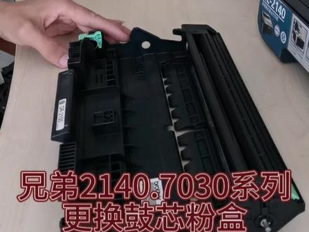 兄弟2140联想7205系列鼓芯粉盒更换#打印机维修 #办公设备 #专业维修