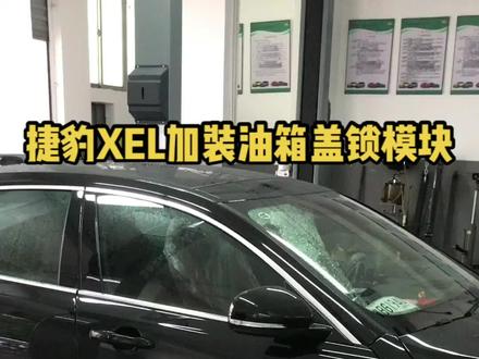 新款捷豹XEL锁车之后油箱盖不会上锁?由于车辆出厂减配,捷豹XEL、XFL、路虎卫士等车型,锁车之后油箱盖不会上锁,如果您车辆也有类似情况,联系我们,轻松升级搞定#捷豹油箱盖锁#深圳捷豹路虎专修#捷豹XEL