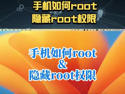 手机如何root&隐藏root权限 #刷机 #root手机
