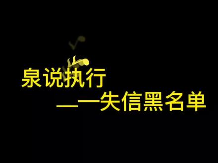 什么是失信黑名单?#法律常识 #律师咨询 #法律咨询 #执行难