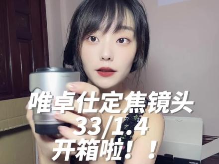 唯卓仕33/1.4开箱啦~内附样片(相机富士XS10)#开箱 #vlog