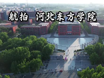航拍河北东方学院全貌#河北东方学院 #航拍