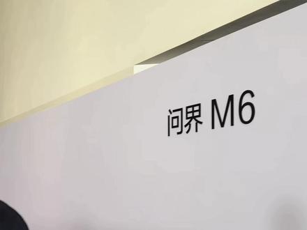 问界M6来啦 问界M6静态测评首发#问界M6