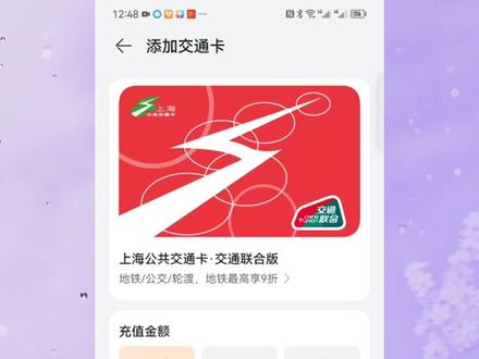 换新手机‼️公交卡的转移方法 0损失
所有品牌手机(苹果、华为、小米等)都适用
以上海交通卡为例,其他地方的公交卡把上海交通卡App替换为当地的公交卡App即可
1.安装上海交通卡App
2.领取新交通卡
3.转移余额到新交通卡
#公交卡 #上海交通卡 #换新手机 #手机技巧 #数码科技 #苹果手机#华为手机 #软件