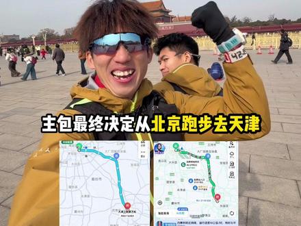 跑步出省第一站! 北京跑去天津,全程130公里#运动帮帮团 #运动场就是我的秀场 #hello时尚季 #先跑再说 #北京跑到天津