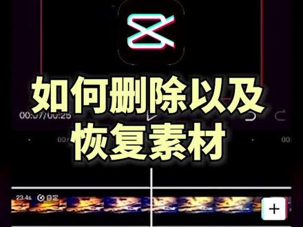 一招教你找回剪映手滑删掉的素材#剪映视频制作 #学剪映制作 #教程 #剪映 #后期制作 #爱剪映 #剪映剪辑