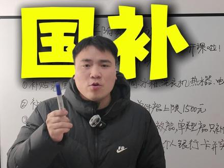 26年家电国补详细操作步骤!#家电国补#家电 #智能家电 #家电使用小常识 #安阳同城