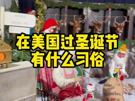 在美国过圣诞节有什么习俗?#圣诞节 #美国 #美国生活 #美国日常 #美国生活vlog