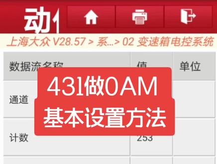 大众奥迪0AM变速器用431做基本设置方法#抖出你的专利 #不负吾爱探索x面 #汽车维修