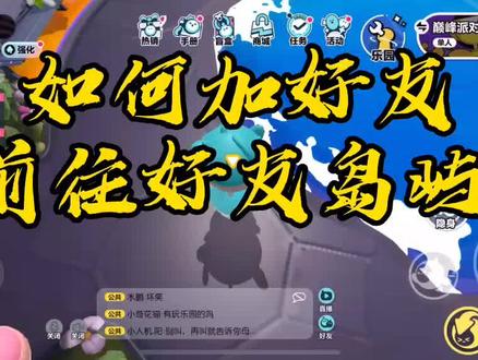 如何加好友和前往好友岛屿#蛋仔派对 #Eggy爱挤 #蛋仔甜心 #游戏日常