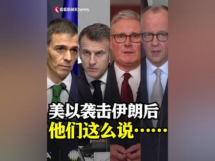#美以袭击伊朗 后 欧洲多国领导人陆续发声 英国首相:我们都记得在伊拉克犯的错误 #英国首相说已吸取伊拉克战争教训 #媒体精选计划 #直击第一线