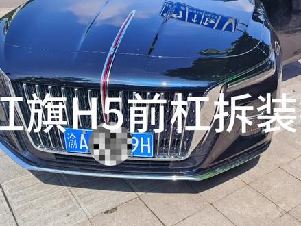 红旗H5前杠拆卸技巧分享
