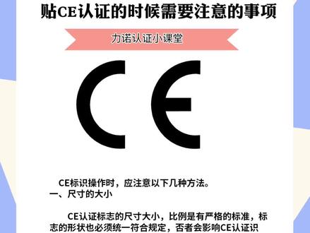 贴CE认证的时候需要注意的事项#ce认证 #ce #ce证书