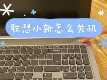 完了,关不了,太欠了🤭#联想#联想小新#联想小新pro16 @DOU+上热门