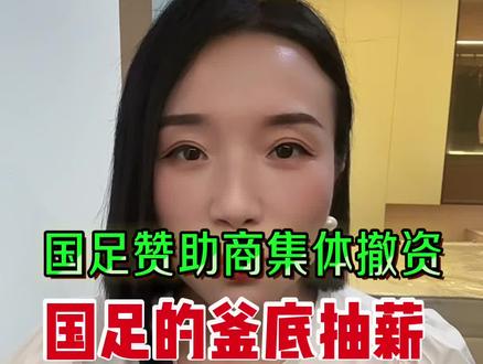 #国足#国足赞助商 #国足赞助商遭抵制 #国足