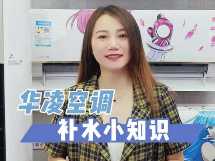 空调放盆水真的有用吗?#华凌空调真香 #补水保湿 #空调 #知识分享 #空调房