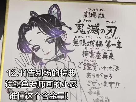 OMG!12.11鬼灭告别场送小忍签绘!#鬼灭之刃无限城篇