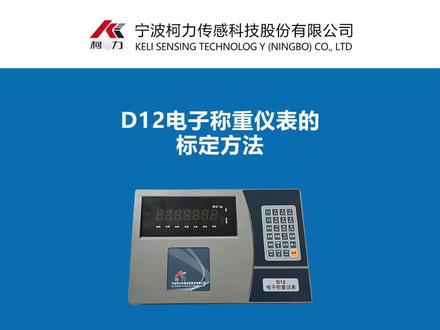 柯力D12标定方法 #称重仪表#地磅 #衡器 #称重传感器 #地磅维修