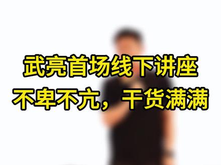 武亮首场线下讲座,不卑不亢,干货满满 #武亮讲座 #峰学未来 #升学规划 #武亮