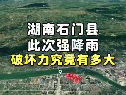 湖南石门此次强降雨破坏力究竟有多大 #湖南石门强降雨致5死11失联 #湖南石门强降雨 #石门暴雨 #石门 #湖南
