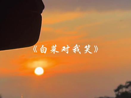 “好景难遇 如你一般”#音乐#白菜对我笑#来汽水设置手机铃声