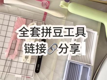 新手入坑拼豆全套工具链接分享终于来啦~ #拼豆新手 #拼豆工具 #拼豆diy #拼豆好物 #拼豆