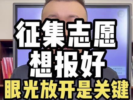 征集志愿怎么报才能报上 #征集志愿填报 #征集志愿填报时间 #高考征集志愿 #征集志愿计划 #栗刻要就业