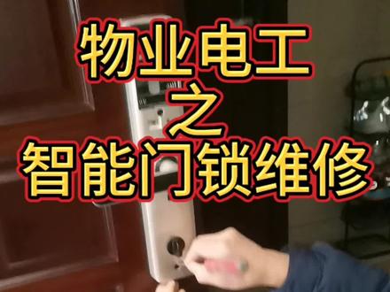 #创作者扶持计划 #物业电工 #日常vlog 物业电工之智能门锁维修