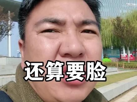 还算要点脸吧!#正能量 #老百姓关心的话题 #买单大师